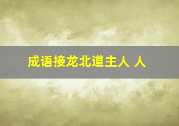 成语接龙北道主人 人